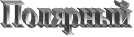 Полярный 