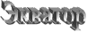 Экватор
